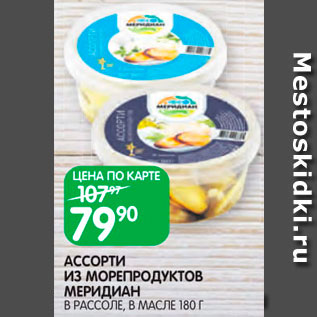 Акция - Ассорти из морепродуктов Меридиан