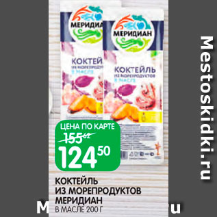 Акция - Коктейль из морепродуктов Меридиан