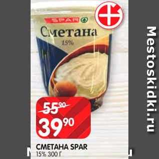 Акция - Сметана Spar