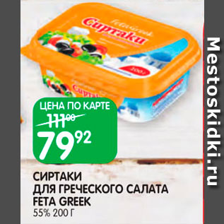 Акция - Сиртаки Feta Greek