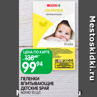 Акция - Пеленки Spar