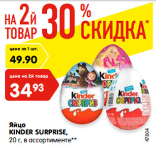 Акция - Яйцо KINDER СЮРПРИЗ