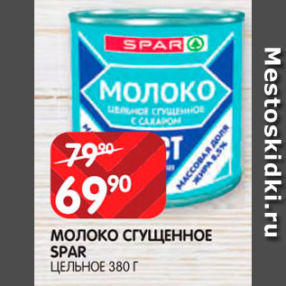 Акция - Молоко сгущенное Spar