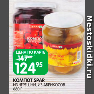 Акция - Компот Spar