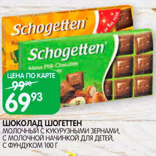 Акция - Шоколад Шогеттен