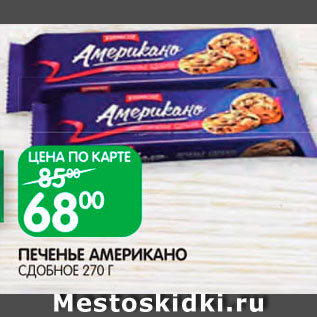 Акция - Печенье Американо