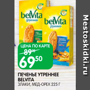 Акция - Печенье Belvita