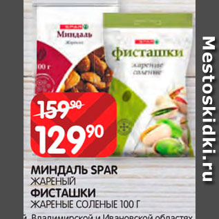 Акция - Миндаль/фисташки Spar