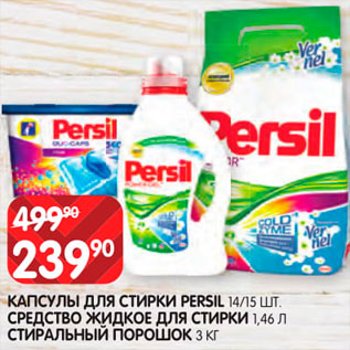 Акция - Средства для стирки Persil