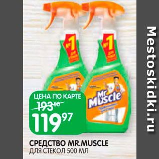 Акция - Средство для стекол Mr.Muscle