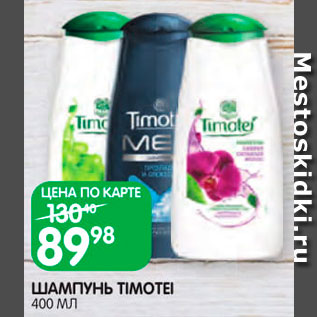 Акция - Шампунь Timotei