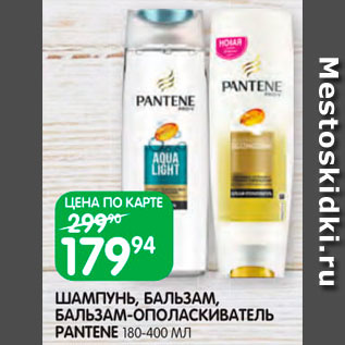 Акция - Шампунь/бальзам Pantene