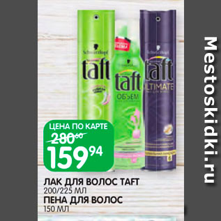 Акция - Лак/пена для волос Taft