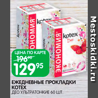 Акция - Прокладки ежедневные Kotex