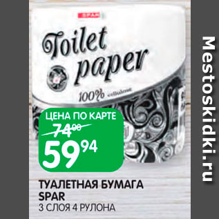 Акция - Туалетная бумага Spar