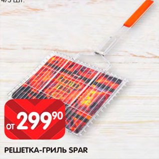 Акция - Решетка-гриль Spar