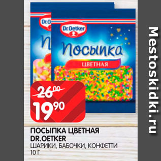 Акция - Посыпка цветная Dr.Oetker