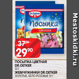 Акция - Посыпка цветная/жемчужинки Dr.Oetker