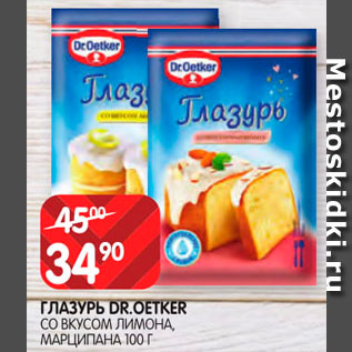 Акция - Глазурь Dr.Oetker