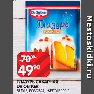 Акция - Глазурь сахарная Dr.Oetker