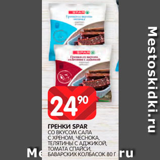 Акция - Гренки Spar