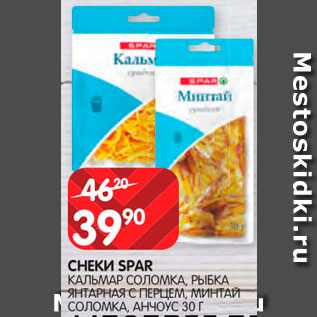 Акция - Снеки Spar