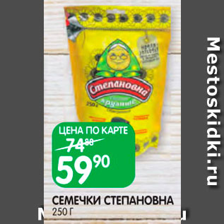 Акция - Семечки Степановна