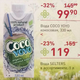 Акция - Вода кокосовая Coco Yoyo