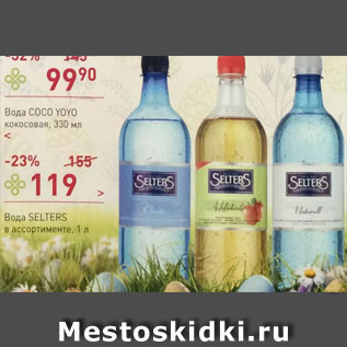 Акция - Вода Selters