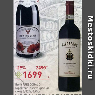 Акция - Вино Frescobaldi