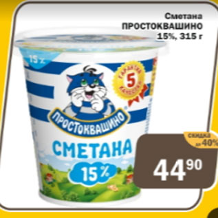 Акция - Сметана Простоквашино 15%