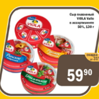 Акция - Сыр плавленый Viola Valio 50%