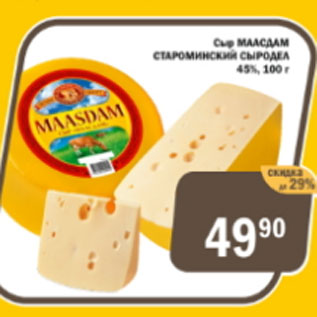 Акция - Сыр Маасдам Староминский Сыродел 45%