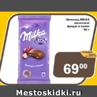 Акция - Шоколад Milka