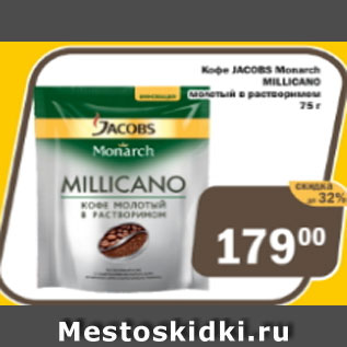 Акция - Кофе Jacobs Millicano