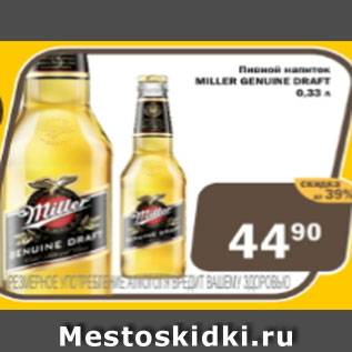 Акция - Пивной напиток Miller Genuine Draft