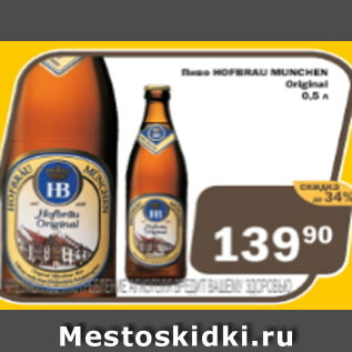 Акция - Пиво Hofbrau Munchen