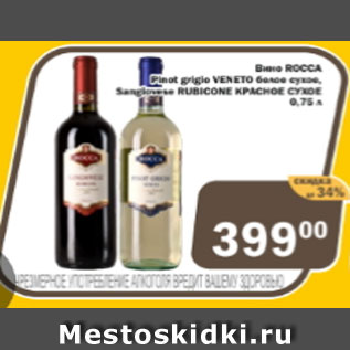 Акция - Вино ROCCA Pinot grigie VENETO