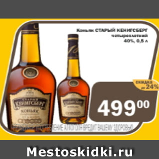 Акция - Коньяк Старый Кенигсберг 40%