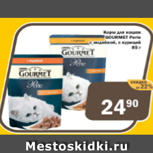 Акция - Корм для кошек Gourmet