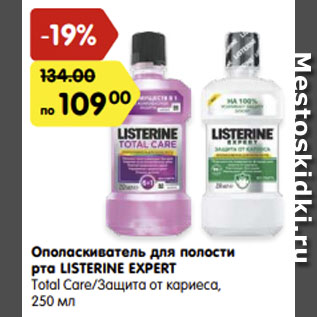 Акция - Ополаскиватель для полости рта Listerine Expert