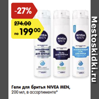 Акция - Гели для бритья Nivea Men