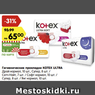 Акция - Гигиенические прокладки KOTEX ULTRA