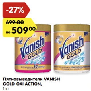 Акция - Пятновыводитель Vanish GOLD OXI ACTION