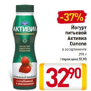 Акция - Йогурт питьевой Активиа Danone