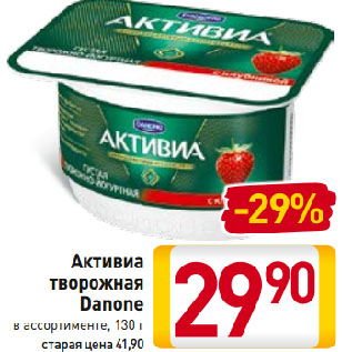 Акция - Активиа творожная Danone