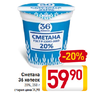 Акция - Сметана 36 копеек 20%