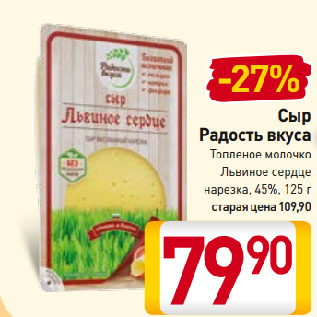 Акция - Сыр Радость вкуса Топленое молочко Львиное сердце 45%
