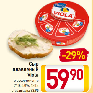 Акция - Сыр плавленый Viola 21%, 50%