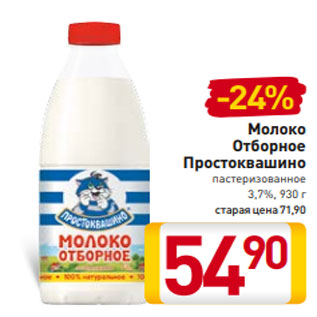 Акция - Молоко Отборное Простоквашино пастеризованное 3,7%